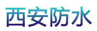 西安屋面防水公司